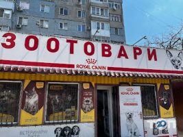 Зоомагазин на Космонавта Попова Кропивницький фото