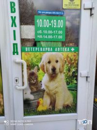 Ветеринарна аптека на Соборности Луцк фото