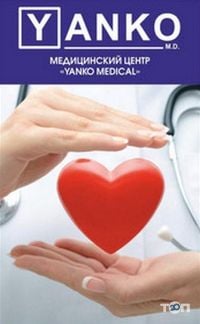 Yanko Medical, багатопрофільний медичний центр фото
