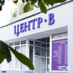 Центр-B, лечебно-диагностический центр