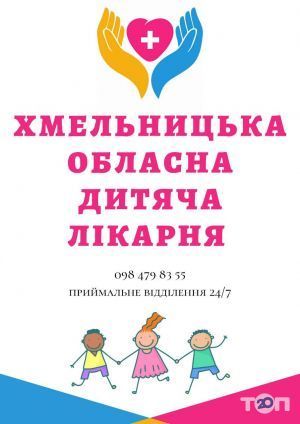 Хмельницкая областная детская больница