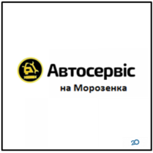 Автосервис на Морозенка