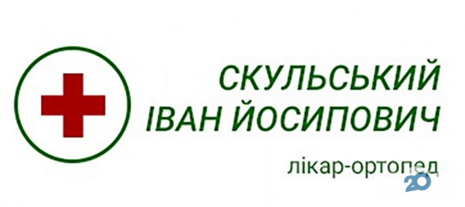 Врач ортопед / костоправ Скульський Иван Иосифович
