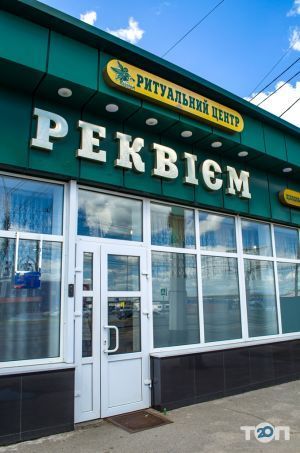 Реквием, центр ритуальных услуг и товаров