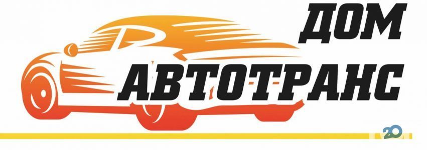 Дом Автотранс, автосервис