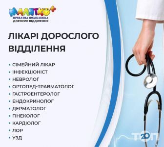 Малятко+, частная поликлиника