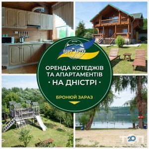 Порт Артур, база отдыха на Днестре