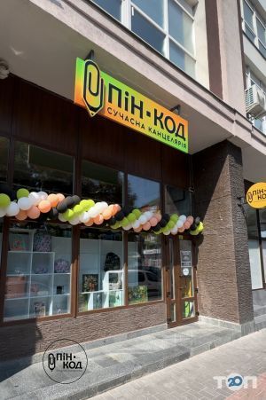 ПІН-КОД, современная канцелярия