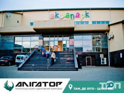 Аллигатор, тернопольский оздоровительный комплекс