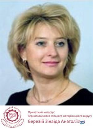 Нотариус Березий Зинаида Анатольевна