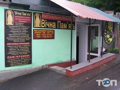 Вечная память, ритуальные услуги