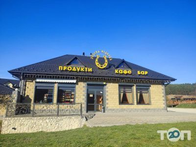 Золота подкова, гостинично-ресторанный комплекс