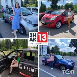 Знак 13, автошкола