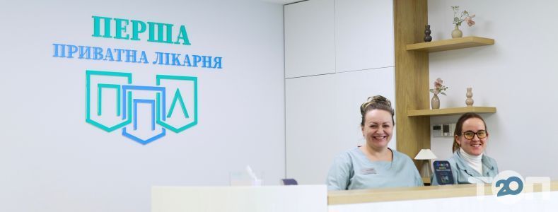 Перша приватна лікарня