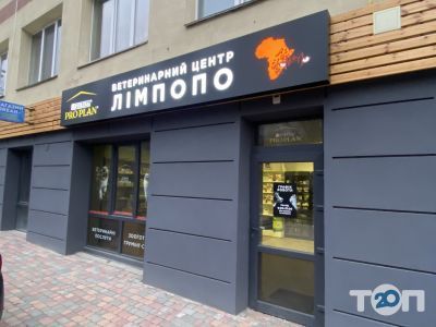 Лимпопо, ветеринарный центр