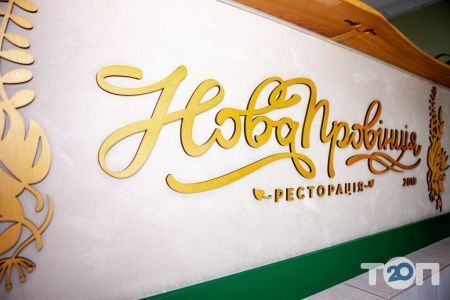 Новая Провинция, ресторация