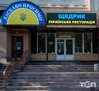 Щедрик, ресторация