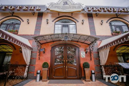 Аристократ, гостинично-ресторанный комплекс