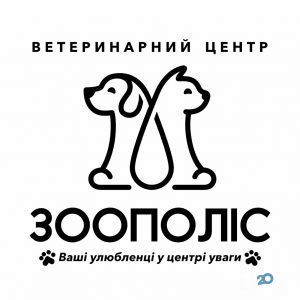 ЗооПолис, ветеринарный центр