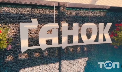 Ганок, гриль-бар