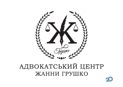 Адвокатский центр Жанны Грушко