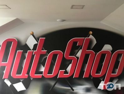 Автошоп, автомагазин