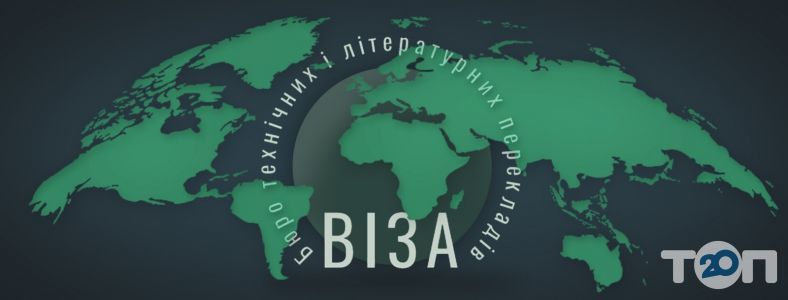 Виза, бюро технических и литературных переводов