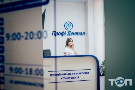 Профи Дентал, медицинский центр стоматологии