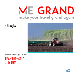 Me Grand, трудоустройство за рубежом