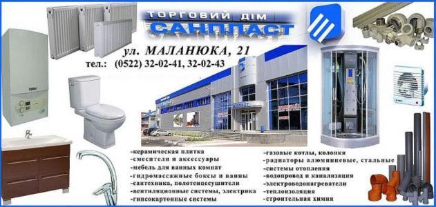 Санпласт, магазин сантехніки Кропивницький (Кіровоград) - ТОП 20?