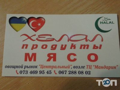 Хелал, мясной магазин