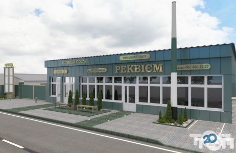 Реквием, центр ритуальных услуг и товаров