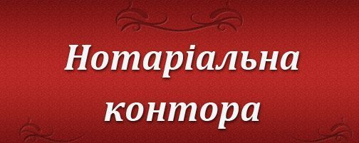 Государственные нотариальные конторы. Миллер Николай Николаевич нотариус. Государственный нотариус Бендеры. Тернопольская нотариальная контора. Нотариус новоселье.