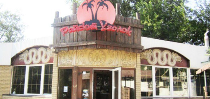 Кафе и рестораны с детскими комнатами в Днепре