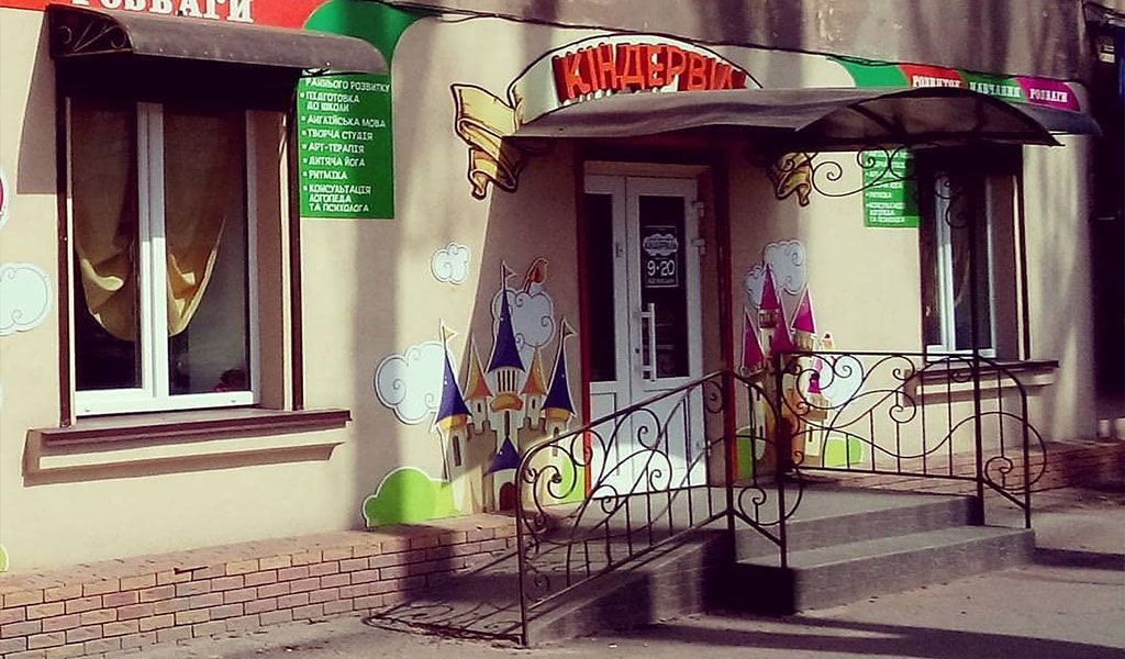 Частные детские садики в Кривом Роге: график работы, особенности