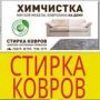 химчистка, стирка ковров!