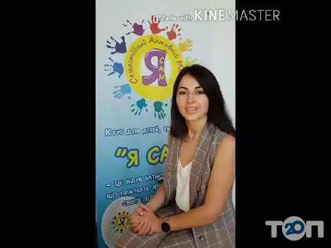 Я САМ, клуб для дітей, татусів та мам у Хмельницькому Я САМ, клуб для дітей, татусів та мам м. Хмельницький