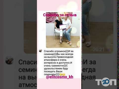 Elitcosmo, школа-студія косметології у Харкові Elitcosmo, школа-студія косметології м. Харків