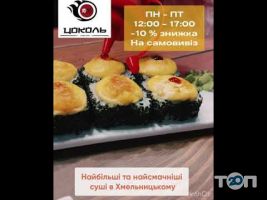 Цоколь, суши бар в Хмельницком Цоколь, суши бар г. Хмельницкий