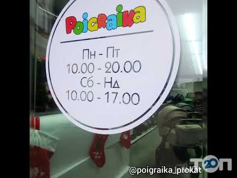 Поиграйка, прокат и продажа детских товаров в Хмельницком Поиграйка, прокат и продажа детских товаров г. Хмельницкий