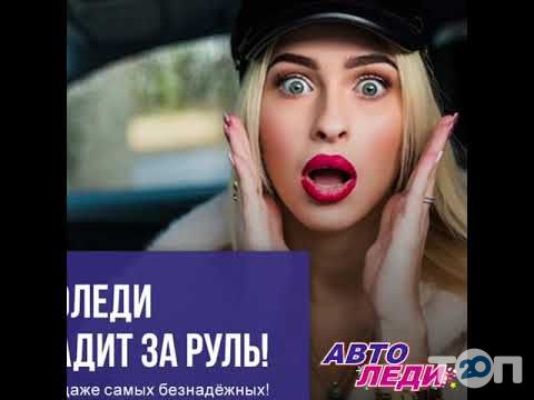 АвтоЛеді, школа водіння для дівчат у Вінниці АвтоЛеді, школа водіння для дівчат м. Вінниця